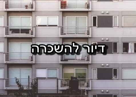 דיור להשכרה