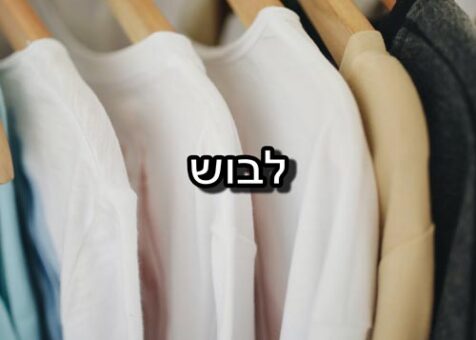 בגדים