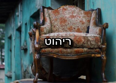 ריהוט