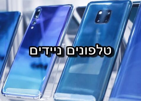 טלפונים ניידים