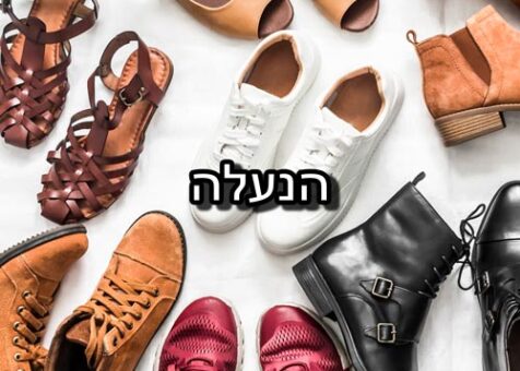 הנעלה