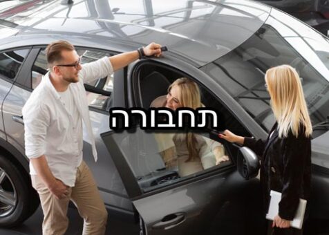 תחבורה